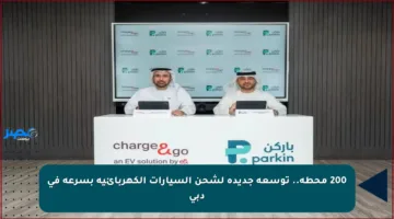 200 محطة.. توسعة جديدة لشحن السيارات الكهربائية بسرعة في دبي